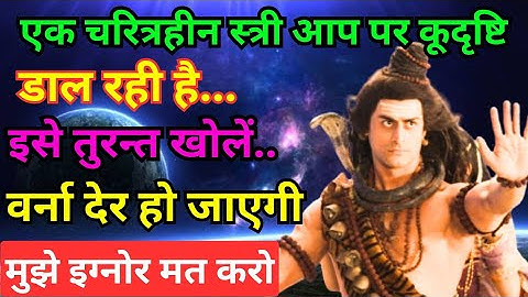 888🕉️ Mahadev Ji ka Message 🌈एक चरित्रहीन स्त्री आप पर कूदृष्टिडाल रही है... urgent Mahadev message