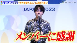 ダウ90000蓮見翔、授賞式で“世界を変える人”に選ばれ喜び「支えられたのはメンバー」　『Forbes JAPAN 30 UNDER 30 2023』