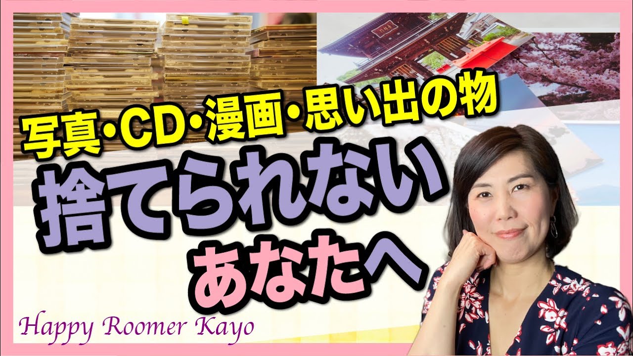 見れば片付く もったいない 捨てられない 罪悪感にブロックされて片付けたいのに片付けられないあなたへ 思い出のもの Cd 漫画 写真 Youtube