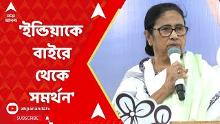 Mamata Banerjee: ইন্ডিয়া জোট ক্ষমতায় এলে বাইরে থেকে সমর্থনের ঘোষণা মমতার। ABP Ananda Live