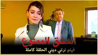 وقعت بيلين في حب رجل متزوج | افلام تركية