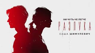 ❤️❤️❤️ПРЕМЬЕРА ПЕСНИ!!! Саша Шимулевич - "Разлука"❤️❤️❤️