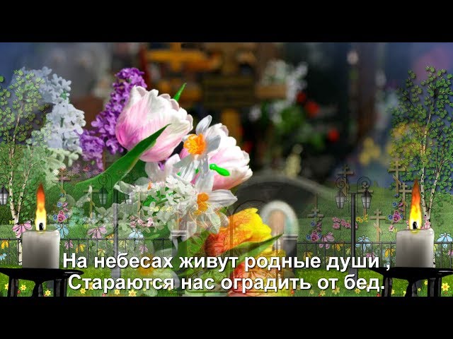 РАДОНИЦА На небесах живут родные души... Молитесь же за них хоть иногда Смотреть видео РАДОНИЦА На небесах живут родные души... Молитесь же за них хоть иногда