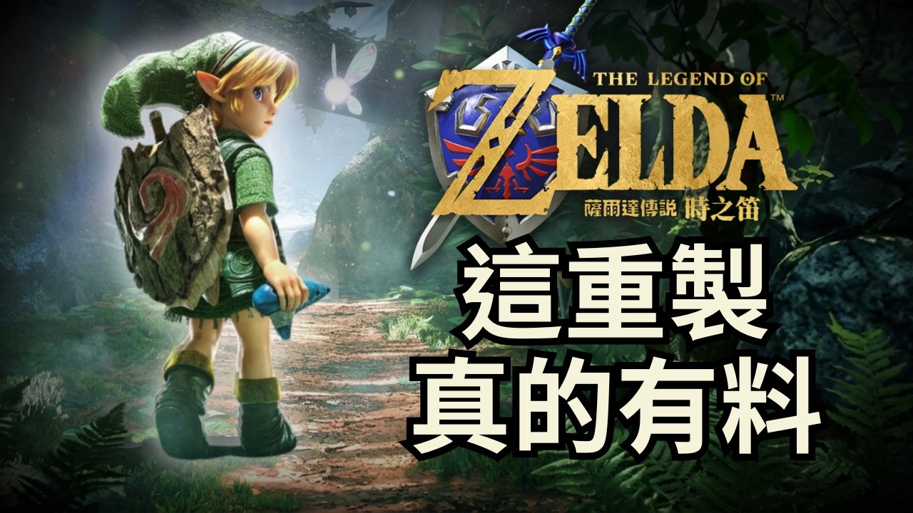 【時之笛】無雷實機遊玩預告分析&補充,這是大家都能喜歡的重製 | 薩爾達傳說40周年特集 EP4