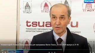 Комментарий Анвара Шамузафарова для программы «Вести.Томск» // ГТРК «Томск», 12.03.2024 г.