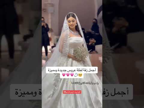 ارقا زفة 2025 يا مرحبا باخت الشيوخ الكرام  جديد 2025