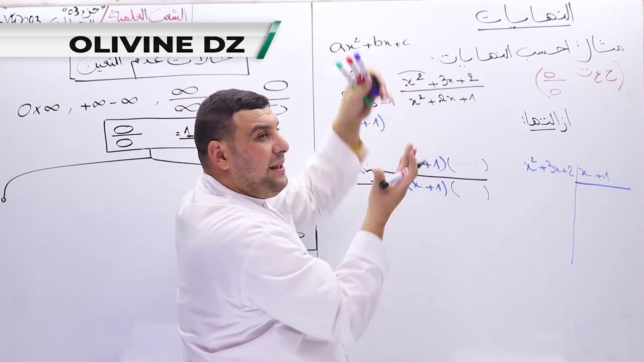 03#_الرياضيات : الشعب العلمية - النهايات "الجزء 3" ازالة حالة عدم التعيين