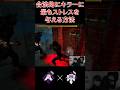 合法的にキラーに最もストレスを与える方法【DBD/デッドバイデイライト】#Shorts