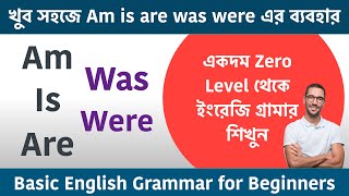 খব সহজ Am Is Are Was Were এর বযবহর Basic English Grammar In Bengali Use Of Am Is Are