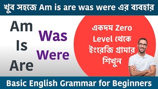 খুব সহজে Am is are was were এর ব্যবহার || Basic English Grammar in Bengali || Use of Am Is Are