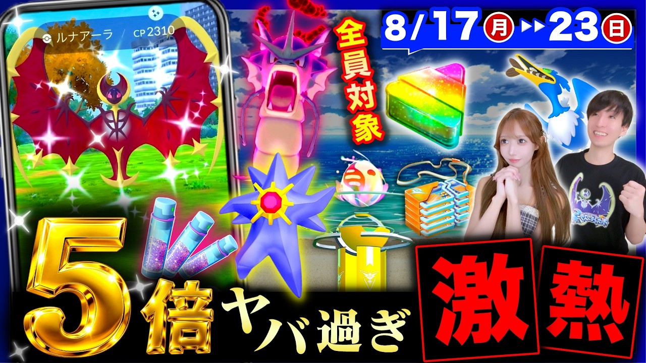 史上初の５倍神ボーナス到来！色違いルナアーラ＆新メガレイドデイも来る週間まとめ【ポケモンGO】