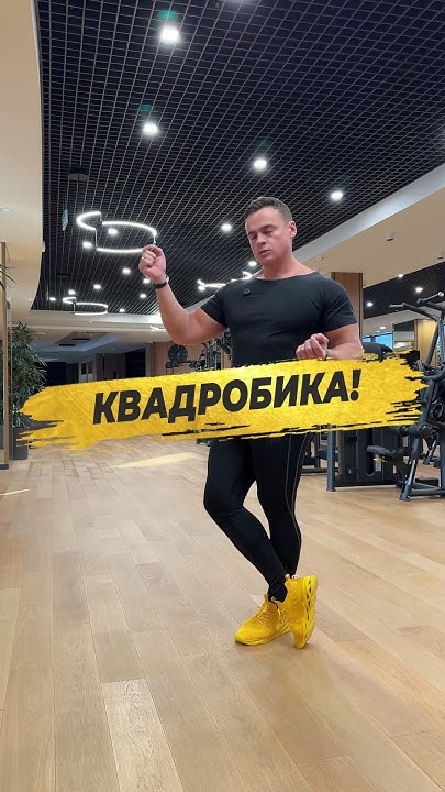 🔥 КВАДРОБИКА! - YouTube