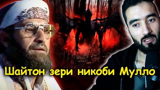 Шайтон Зери никоби Мулло 2