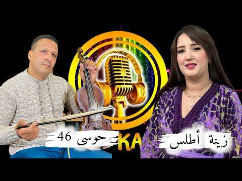 حوسى 46 و الفنانة زينة أطلس Houssa 46 Zaina Atlass 