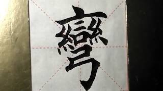 ASMR 书法欣赏，楷书2500字#弯/書道書法/서예/calligraphy/الخط العربي/каллиграфия /Caligrafia/Calligraphie/Kaligrapya