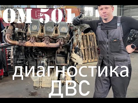 ОМ 501 разбор и диагностика ДВС