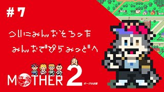 【MOTHER2】ﾊﾟｰﾄ7.ピラミッドで大事なものを手に入れてくるらしい【初見実況】