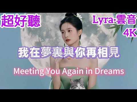 Lyra·雲音 翻唱 超好聽 4K|《我在夢裡與你再相見》(2026年) | 原唱:煙嗓兄弟 | 最新演繹女聲版 |  "Meeting You Again in Dreams" #歌曲