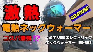 電熱ネックウォーマー激熱だった⁉️～CB400SF