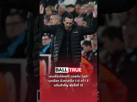 เอเมรี่รับโล่งอก! แอสตัน วิลล่า บุกเชือด นิวคาสเซิ่ล 1-0 คว้า 3 แต้มสำคัญ พุ่งรั้งที่ 12