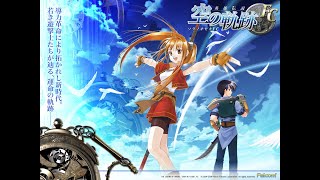 49 英雄伝説 空の軌跡FC [PC版] 初見プレイ動画