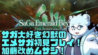 【サガエメラルドビヨンド】(ネタバレ禁止)サガ大好き幻獣のエメサガ初見プレイ#3【葉月福】