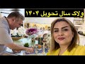 سفره هفت سین تحویل سال عیددیدنی خونه مادرشوهرم درکنارشما سفره هفت سین تحویل سال عیددیدنی خونه مادرشوهرم درکنارشما