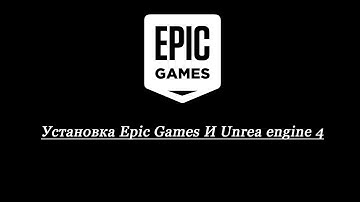 Установка Unreal engine 4