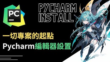 3分鐘Pycharm安裝教學