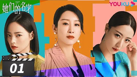 ENGSUB【FULL】她们的名字 Rising Lady EP01 | 秦海璐/金世佳/白冰/薇薇/董又霖 | 都市剧情片 | 优酷华语剧场 - 天天要闻