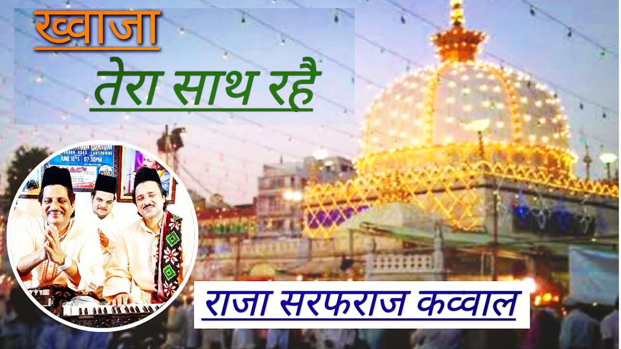 Khwaja Tera Sath Rahe (Raja Sarfaraz Darbari Qawwal) #RajaSarfaraz