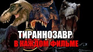 ТИРАННОЗАВР В КАЖДОМ ФИЛЬМЕ ПАРКА/МИРА ЮРСКОГО ПЕРИОДА | ВСЕ ПОЯВЛЕНИЯ