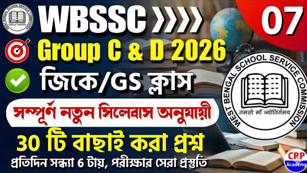 WB SSC Group C & Group D 2025 GK Class 07 | wbssc group c and group d preparation 2025 