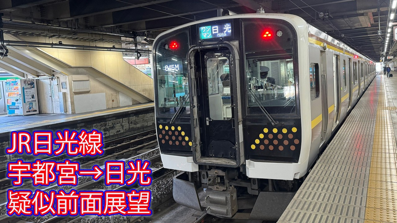 JR日光線 宇都宮→日光 疑似前面展望