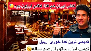 رفتم یکی از قدیمی ترین رستوران های اربیل😍 صاحبش ازم پول نگرفت😁 restaurant vlog by Hamid ka 1,161 views 1 year ago 12 minutes, 22 seconds