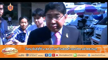 เรื่องเล่าเช้านี้ วิษณุ ยันรัฐใช้ ม.44 อย่างสร้างสรรค์ วอนปชช.อย่าตระหนก (01 เม.ย.58)