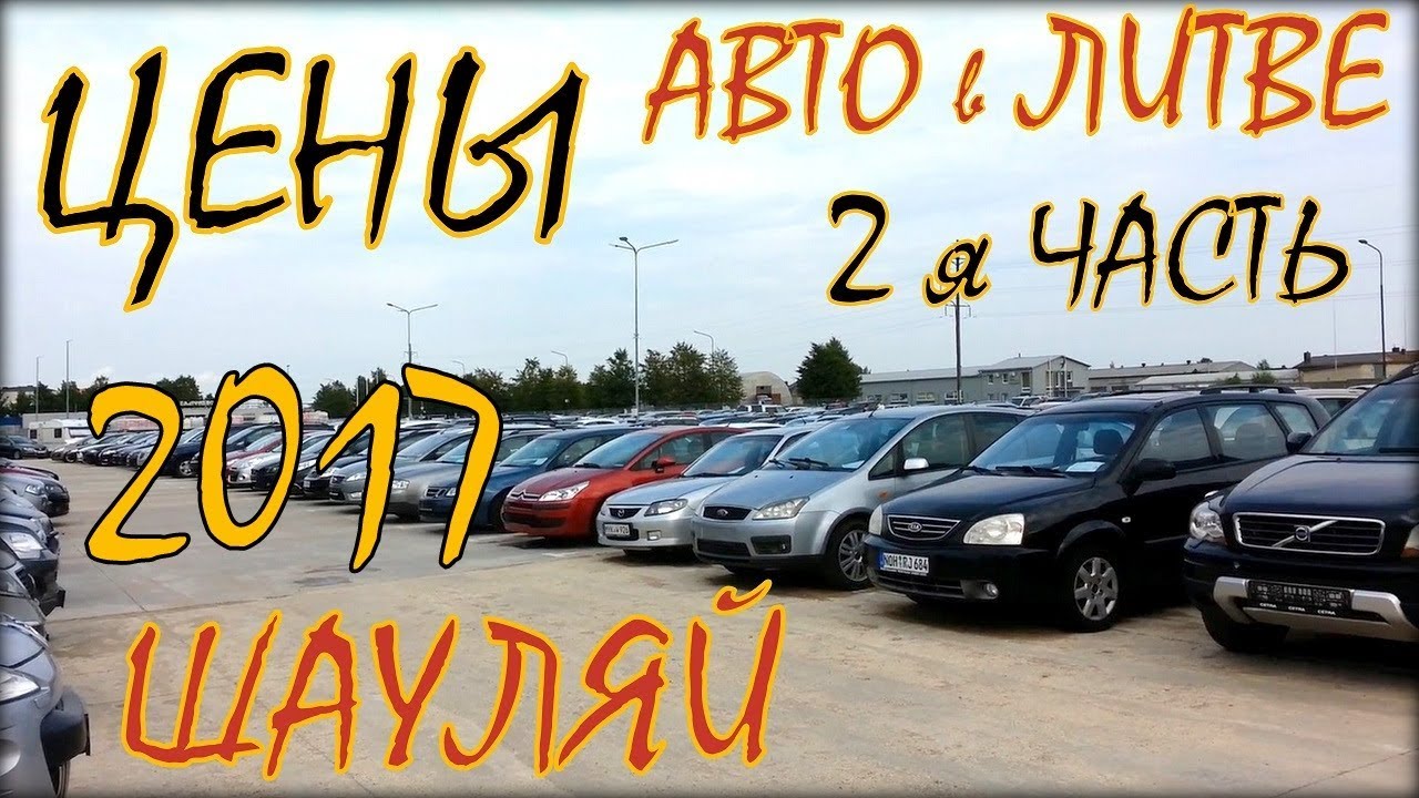 Страхование авто в литве