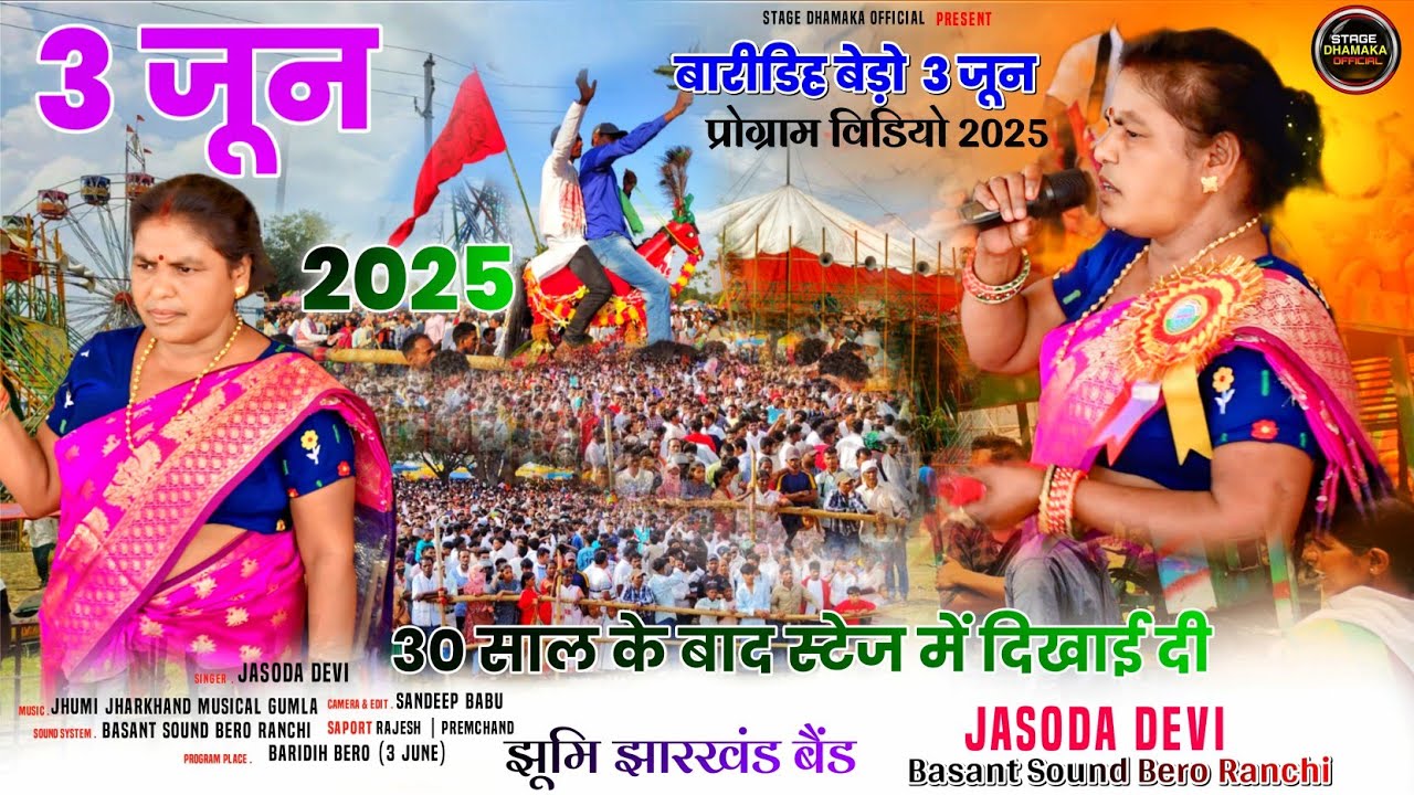 बेड़ो बारीडीह मेला 2025🌿 30 साल के बाद स्टेज में दिखाई दी ||Singer जसोदा देवी || theth Nagpuri song