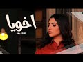 اغن  ية اخ   ويا      الف  نانه مهى مجان  حصريآ   نجومي