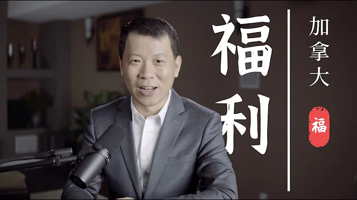 一次弄懂加拿大的社會免費福利！ - 天天要聞