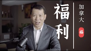 一次弄懂加拿大的社会免费福利