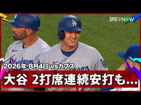 【大谷翔平 2打席連続ヒットで出塁も牽制死】ドジャースvsカブス MLB2026シーズン 8.4