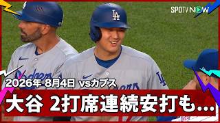 【大谷翔平 2打席連続ヒットで出塁も牽制死】ドジャースvsカブス MLB2026シーズン 8.4