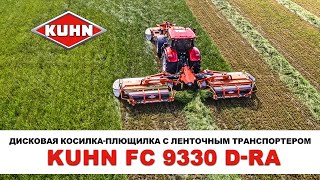 Дисковая косилка-плющилка с ленточным транспортером KUHN FC 9330 D-RA