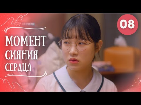 Дорама Момент Сияния Сердца|Серия 8.