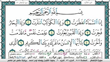 سورة الإنفطار مكتوبة يوسف نوح احمد برواية حفص عن عاصم