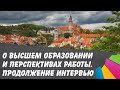 О высшем образовании и перспективах работы в Чехии. Продолжение интервью