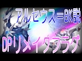 【ポケモン裏話】DPリメイクの布石等【ポケ文句】