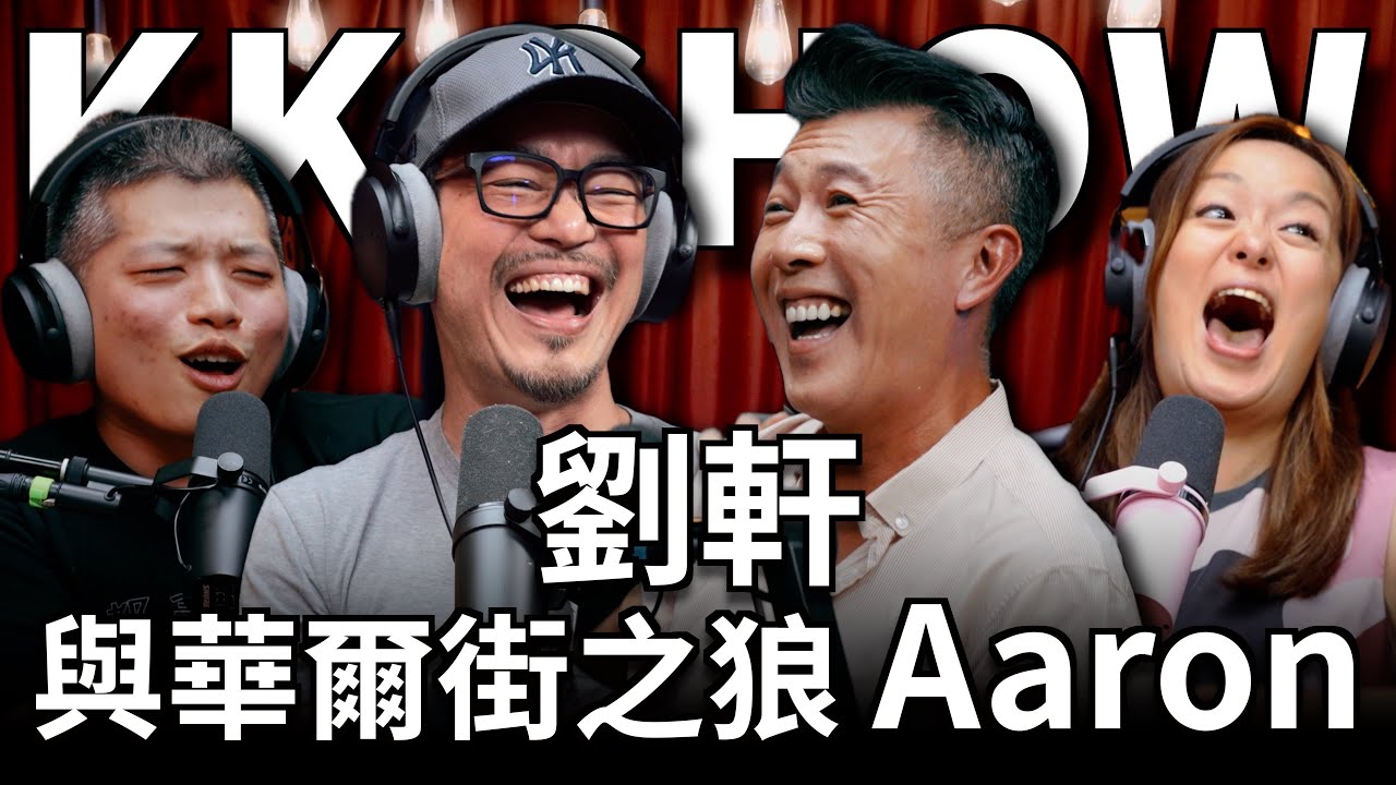 The KK Show -  266 劉軒與華爾街之狼 Aaron