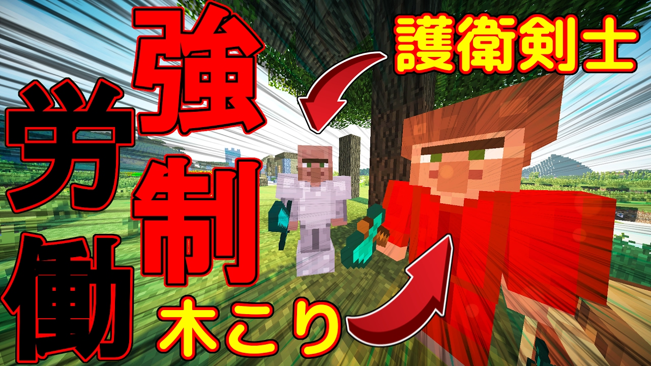 マイクラmod紹介 村人に強制労働させる マイクラmod紹介 Helpful Villagers Mod Youtube